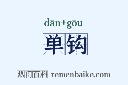 单钩是什么意思的图片